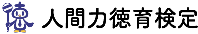人間力徳育検定